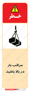 Look , Overhead , Loads , مواظب , هشدار , ارتفاع , خطر , 
