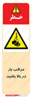 Look , Overhead , Loads , مواظب , هشدار , ارتفاع , خطر , 