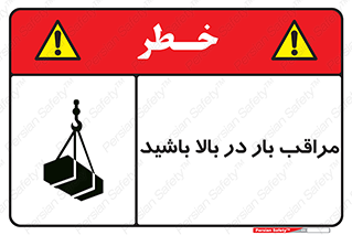 Look , Overhead , Loads , مواظب , هشدار , ارتفاع , خطر , 