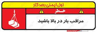 تابلوی ایمنی مراقب بار در بالا باشید – طرح 10752
