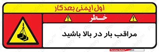 Look , Overhead , Loads , مواظب , هشدار , ارتفاع , خطر , 