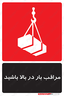 Look , Overhead , Loads , مواظب , هشدار , ارتفاع , خطر , 