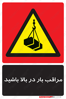 Look , Overhead , Loads , مواظب , هشدار , ارتفاع , خطر , 