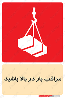 Look , Overhead , Loads , مواظب , هشدار , ارتفاع , خطر , 