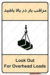 Look , Overhead , Loads , مواظب , هشدار , ارتفاع , خطر , 
