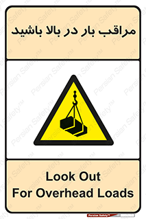 Look , Overhead , Loads , مواظب , هشدار , ارتفاع , خطر , 