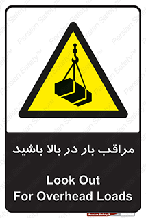Look , Overhead , Loads , مواظب , هشدار , ارتفاع , خطر , 