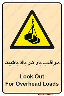 Look , Overhead , Loads , مواظب , هشدار , ارتفاع , خطر , 