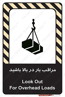 Look , Overhead , Loads , مواظب , هشدار , ارتفاع , خطر , 