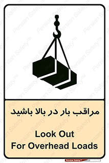 تابلوی ایمنی مراقب بار در بالا باشید – طرح 10752