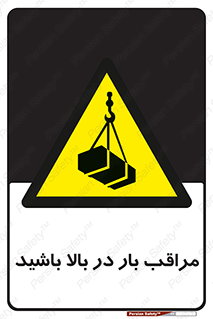 Look , Overhead , Loads , مواظب , هشدار , ارتفاع , خطر , 