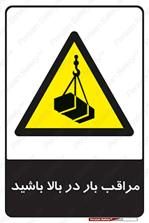 Look , Overhead , Loads , مواظب , هشدار , ارتفاع , خطر , 