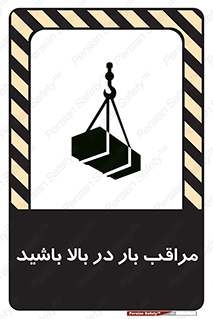Look , Overhead , Loads , مواظب , هشدار , ارتفاع , خطر , 