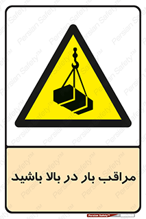 Look , Overhead , Loads , مواظب , هشدار , ارتفاع , خطر , 