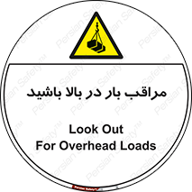 Look , Overhead , Loads , مواظب , هشدار , ارتفاع , خطر , 