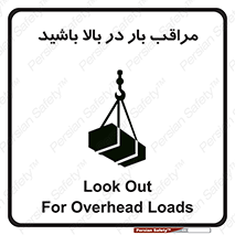 Look , Overhead , Loads , مواظب , هشدار , ارتفاع , خطر , 