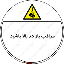 Look , Overhead , Loads , مواظب , هشدار , ارتفاع , خطر , 