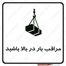 Look , Overhead , Loads , مواظب , هشدار , ارتفاع , خطر , 