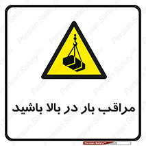 Look , Overhead , Loads , مواظب , هشدار , ارتفاع , خطر , 