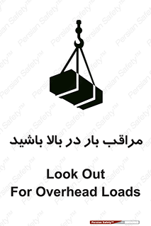 Look , Overhead , Loads , مواظب , هشدار , ارتفاع , خطر , 