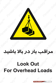 Look , Overhead , Loads , مواظب , هشدار , ارتفاع , خطر , 