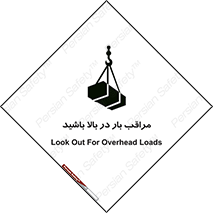 Look , Overhead , Loads , مواظب , هشدار , ارتفاع , خطر , 