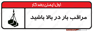 تابلوی ایمنی مراقب بار در بالا باشید – طرح 10752