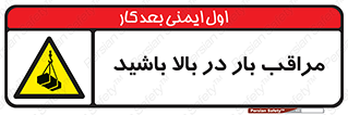 Look , Overhead , Loads , مواظب , هشدار , ارتفاع , خطر , 