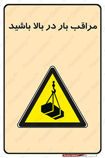 Look , Overhead , Loads , مواظب , هشدار , ارتفاع , خطر , 