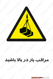 Look , Overhead , Loads , مواظب , هشدار , ارتفاع , خطر , 