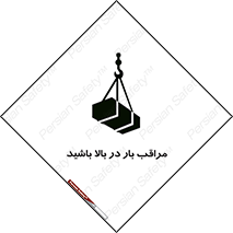تابلوی ایمنی مراقب بار در بالا باشید – طرح 10752