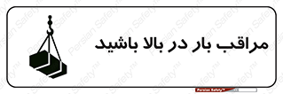 Look , Overhead , Loads , مواظب , هشدار , ارتفاع , خطر , 