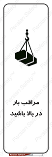 Look , Overhead , Loads , مواظب , هشدار , ارتفاع , خطر , 