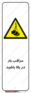 Look , Overhead , Loads , مواظب , هشدار , ارتفاع , خطر , 