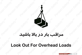 Look , Overhead , Loads , مواظب , هشدار , ارتفاع , خطر , 