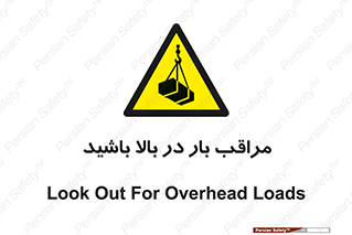 Look , Overhead , Loads , مواظب , هشدار , ارتفاع , خطر , 
