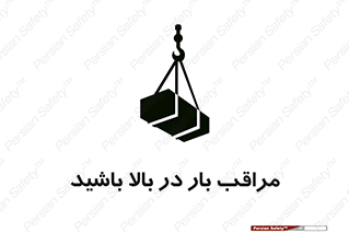 تابلوی ایمنی مراقب بار در بالا باشید – طرح 10752