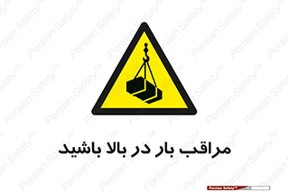 Look , Overhead , Loads , مواظب , هشدار , ارتفاع , خطر , 