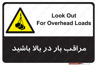 Look , Overhead , Loads , مواظب , هشدار , ارتفاع , خطر , 