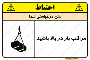Look , Overhead , Loads , مواظب , هشدار , ارتفاع , خطر , 