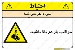 Look , Overhead , Loads , مواظب , هشدار , ارتفاع , خطر , 