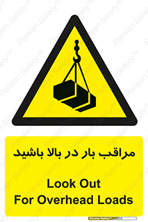 Look , Overhead , Loads , مواظب , هشدار , ارتفاع , خطر , 