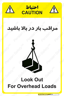 Look , Overhead , Loads , مواظب , هشدار , ارتفاع , خطر , 