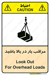 Look , Overhead , Loads , مواظب , هشدار , ارتفاع , خطر , 