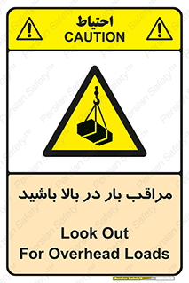 Look , Overhead , Loads , مواظب , هشدار , ارتفاع , خطر , 