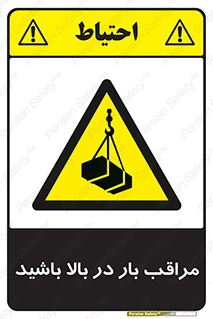 Look , Overhead , Loads , مواظب , هشدار , ارتفاع , خطر , 