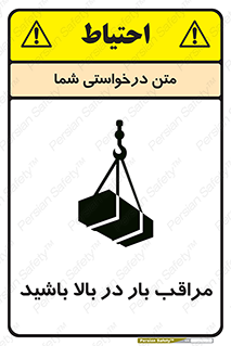 Look , Overhead , Loads , مواظب , هشدار , ارتفاع , خطر , 