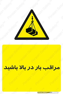 Look , Overhead , Loads , مواظب , هشدار , ارتفاع , خطر , 