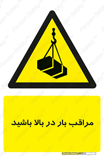 Look , Overhead , Loads , مواظب , هشدار , ارتفاع , خطر , 