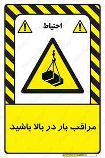Look , Overhead , Loads , مواظب , هشدار , ارتفاع , خطر , 